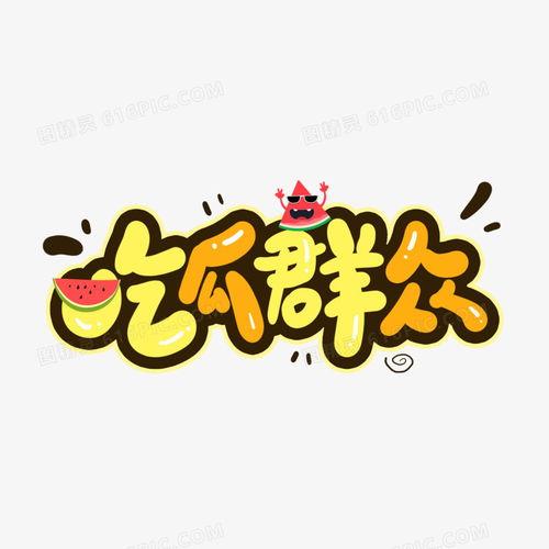 吃瓜的文字是什么,揭秘“吃瓜群众”背后的网络文化现象