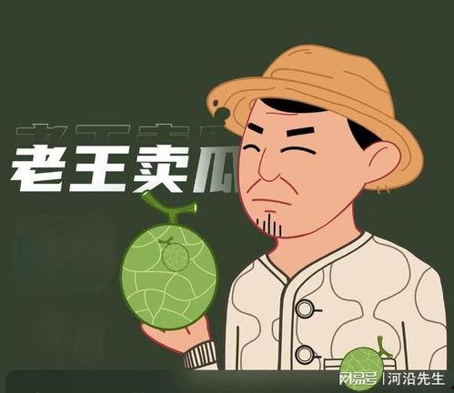 老王吃瓜说谢谢,一场别开生面的互动盛宴